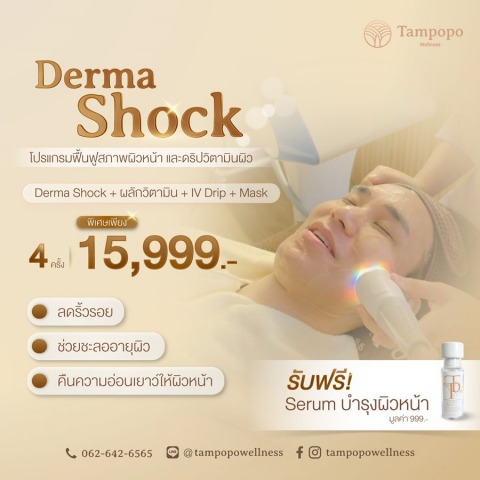 โปรแกรมฟื้นฟูสภาพผิวหน้า และดริปวิตามินผิว